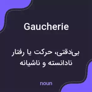 معنی gaucherie به فارسی