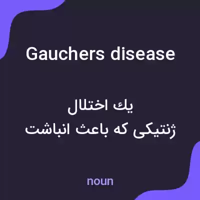 معنی gauchers disease به فارسی معنی gauchers disease به فارسی
