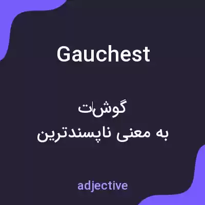 معنی gauchest به فارسی معنی gauchest به فارسی