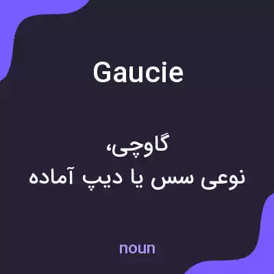 معنی gaucie به فارسی معنی gaucie به فارسی
