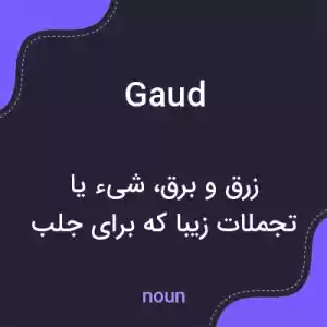 معنی gaud به فارسی معنی gaud به فارسی