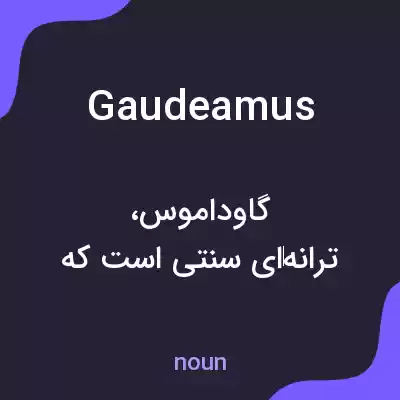 معنی gaudeamus به فارسی معنی gaudeamus به فارسی