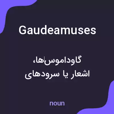 معنی gaudeamuses به فارسی معنی gaudeamuses به فارسی