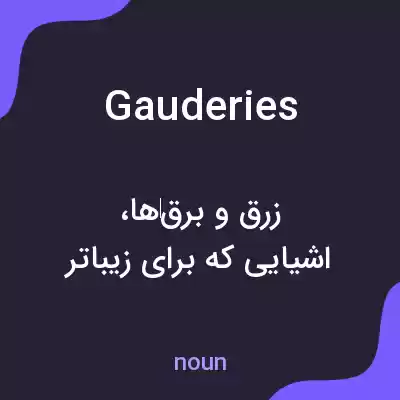 معنی gauderies به فارسی معنی gauderies به فارسی