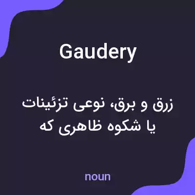 معنی gaudery به فارسی معنی gaudery به فارسی