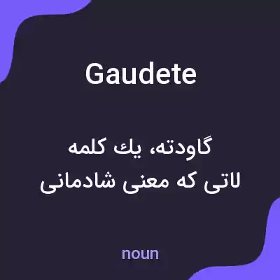 معنی gaudete به فارسی معنی gaudete به فارسی