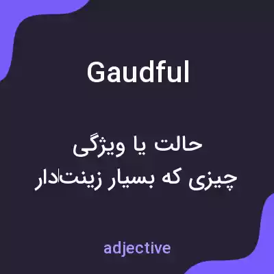 معنی gaudful به فارسی معنی gaudful به فارسی