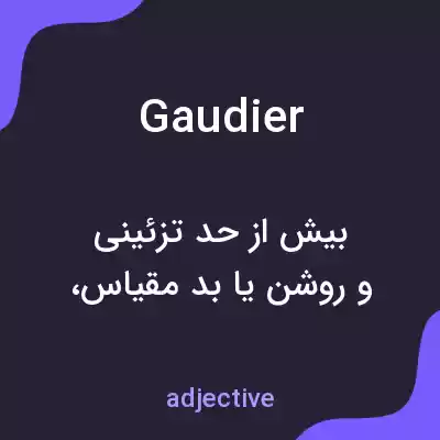 معنی gaudier به فارسی معنی gaudier به فارسی