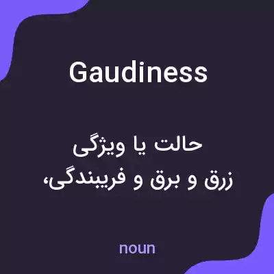 معنی gaudiness به فارسی معنی gaudiness به فارسی