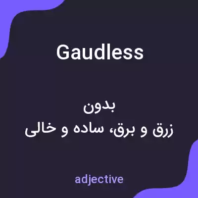 معنی gaudless به فارسی معنی gaudless به فارسی