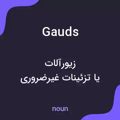 معنی gauds به فارسی معنی gauds به فارسی