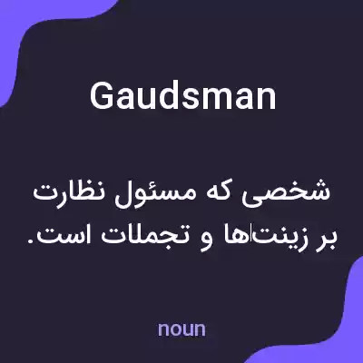 معنی gaudsman به فارسی معنی gaudsman به فارسی