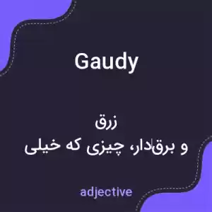 معنی gaudy به فارسی معنی gaudy به فارسی