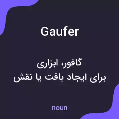 معنی gaufer به فارسی معنی gaufer به فارسی