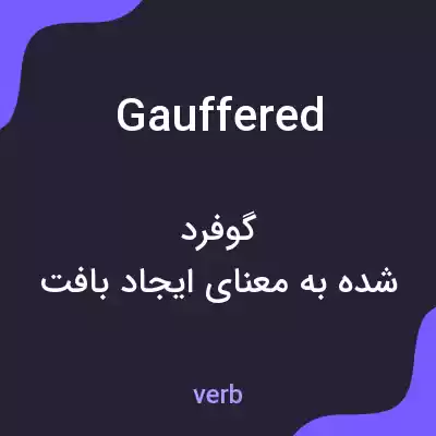 معنی gauffered به فارسی معنی gauffered به فارسی