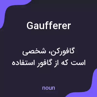 معنی gaufferer به فارسی معنی gaufferer به فارسی