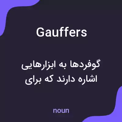 معنی gauffers به فارسی معنی gauffers به فارسی