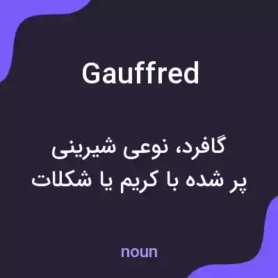 معنی gauffred به فارسی معنی gauffred به فارسی