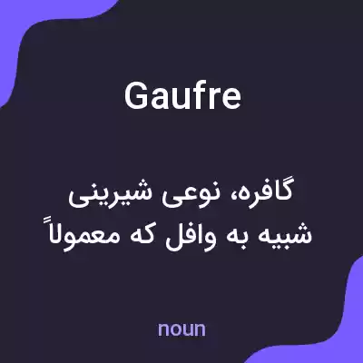معنی gaufre به فارسی معنی gaufre به فارسی