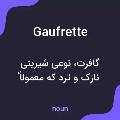 معنی gaufrette به فارسی معنی gaufrette به فارسی