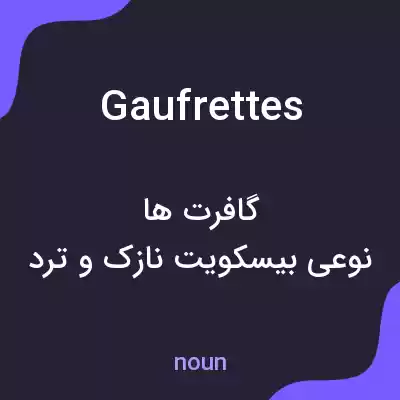 معنی gaufrettes به فارسی معنی gaufrettes به فارسی