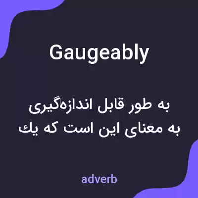 معنی gaugeably به فارسی معنی gaugeably به فارسی