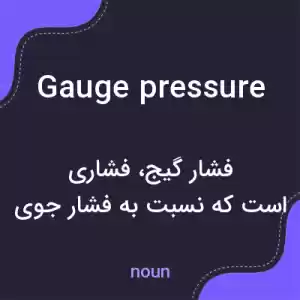 معنی gauge pressure به فارسی معنی gauge pressure به فارسی