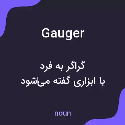 معنی gauger به فارسی معنی gauger به فارسی