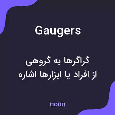 معنی gaugers به فارسی معنی gaugers به فارسی
