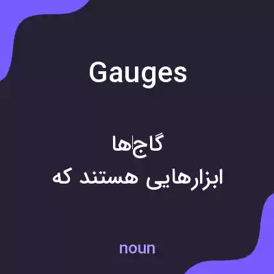 معنی gauges به فارسی معنی gauges به فارسی