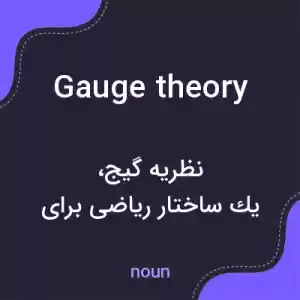 معنی gauge theory به فارسی معنی gauge theory به فارسی