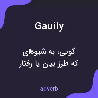 معنی gauily به فارسی معنی gauily به فارسی