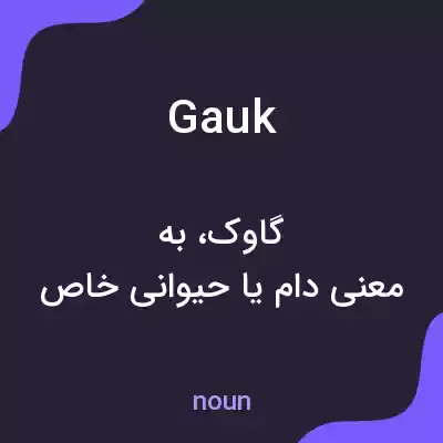 معنی gauk به فارسی معنی gauk به فارسی