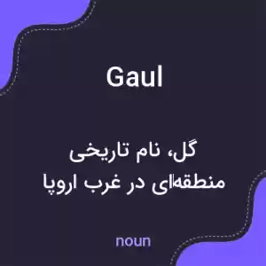 معنی gaul به فارسی معنی gaul به فارسی
