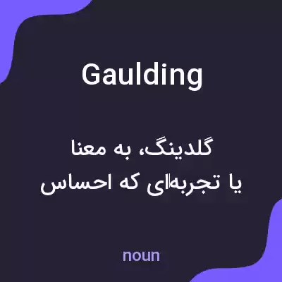 معنی gaulding به فارسی معنی gaulding به فارسی