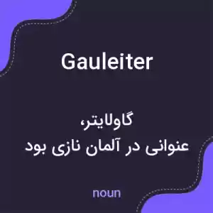 معنی gauleiter به فارسی معنی gauleiter به فارسی