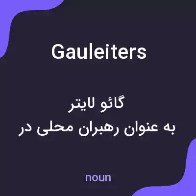 معنی gauleiters به فارسی معنی gauleiters به فارسی