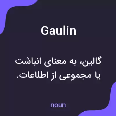 معنی gaulin به فارسی معنی gaulin به فارسی