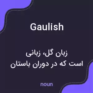 معنی gaulish به فارسی معنی gaulish به فارسی