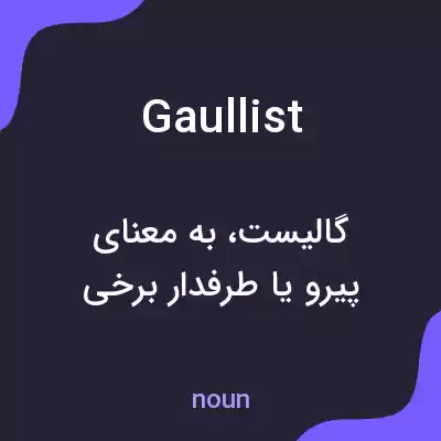 معنی gaullist به فارسی معنی gaullist به فارسی