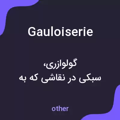 معنی gauloiserie به فارسی معنی gauloiserie به فارسی