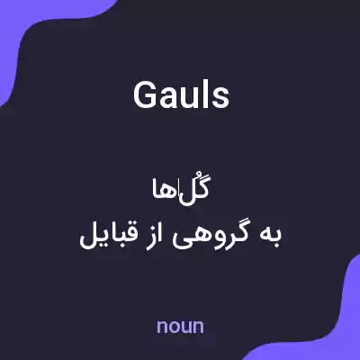 معنی gauls به فارسی معنی gauls به فارسی