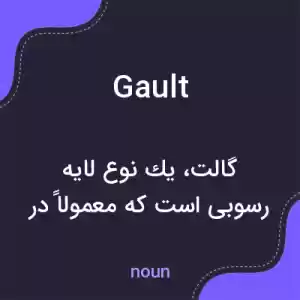 معنی gault به فارسی معنی gault به فارسی