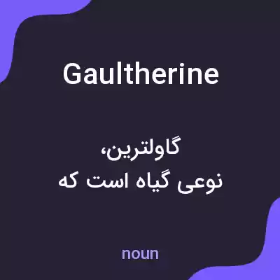 معنی gaultherine به فارسی معنی gaultherine به فارسی
