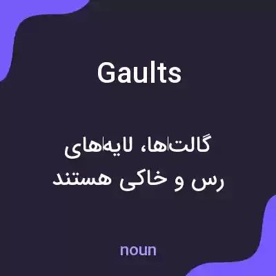 معنی gaults به فارسی معنی gaults به فارسی