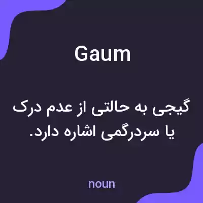 معنی gaum به فارسی معنی gaum به فارسی