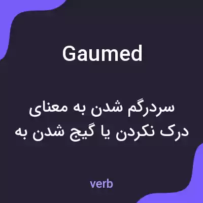 معنی gaumed به فارسی معنی gaumed به فارسی