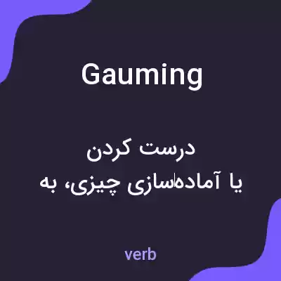 معنی gauming به فارسی معنی gauming به فارسی