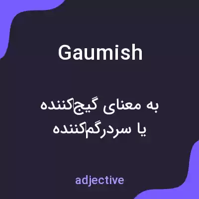 معنی gaumish به فارسی معنی gaumish به فارسی