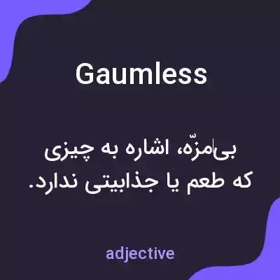 معنی gaumless به فارسی معنی gaumless به فارسی